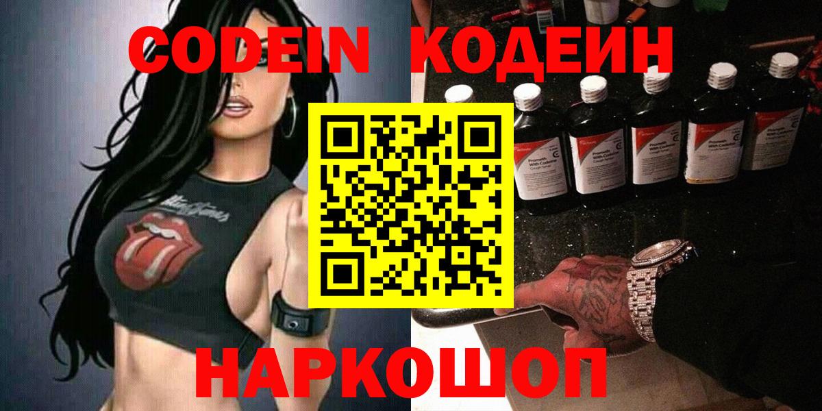 Кировск  Codein Purple Drank  Codein напиток Lean (лин)  Вход с VPN 